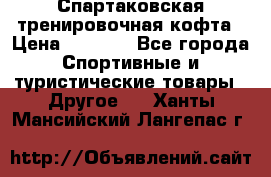 Спартаковская тренировочная кофта › Цена ­ 2 000 - Все города Спортивные и туристические товары » Другое   . Ханты-Мансийский,Лангепас г.